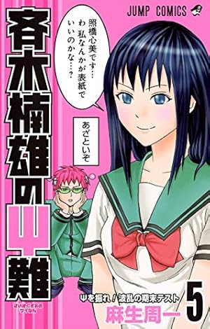 斉木楠雄のΨ難 12 (ジャンプコミックス) | 麻生 周一 |本 | 通販